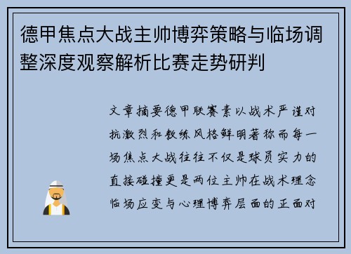 德甲焦点大战主帅博弈策略与临场调整深度观察解析比赛走势研判