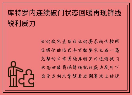 库特罗内连续破门状态回暖再现锋线锐利威力