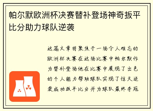 帕尔默欧洲杯决赛替补登场神奇扳平比分助力球队逆袭