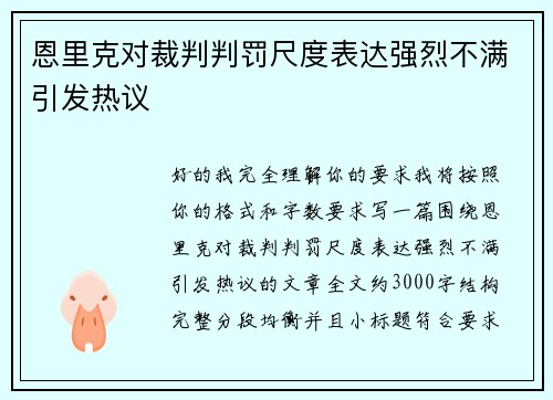 恩里克对裁判判罚尺度表达强烈不满引发热议