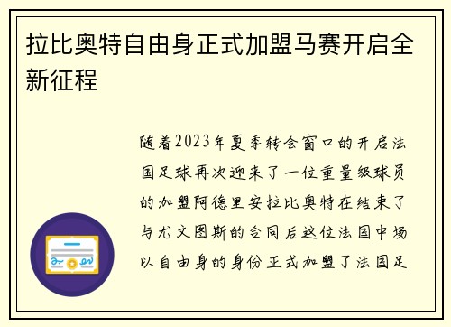 拉比奥特自由身正式加盟马赛开启全新征程