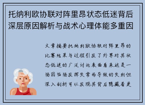 托纳利欧协联对阵里昂状态低迷背后深层原因解析与战术心理体能多重因素剖析