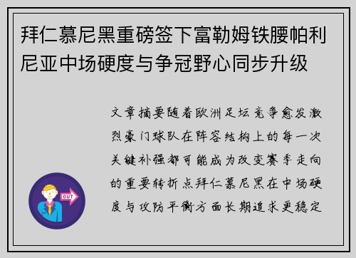 拜仁慕尼黑重磅签下富勒姆铁腰帕利尼亚中场硬度与争冠野心同步升级 拜仁慕尼黑重磅签下富勒姆铁腰帕利尼亚中场硬度与争冠野心同步升级