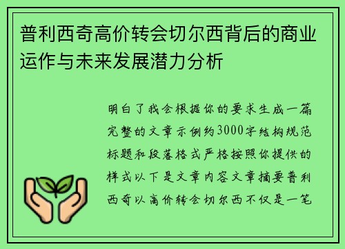 普利西奇高价转会切尔西背后的商业运作与未来发展潜力分析
