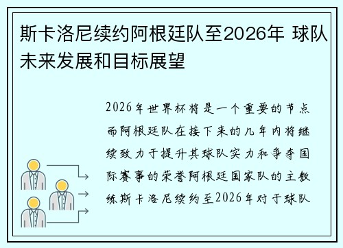 斯卡洛尼续约阿根廷队至2026年 球队未来发展和目标展望