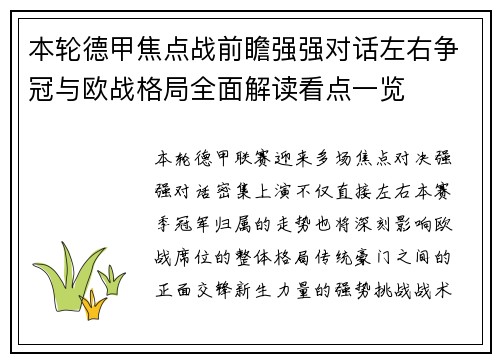 本轮德甲焦点战前瞻强强对话左右争冠与欧战格局全面解读看点一览
