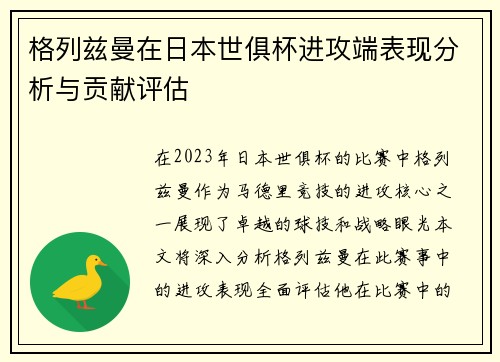 格列兹曼在日本世俱杯进攻端表现分析与贡献评估