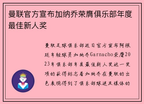 曼联官方宣布加纳乔荣膺俱乐部年度最佳新人奖