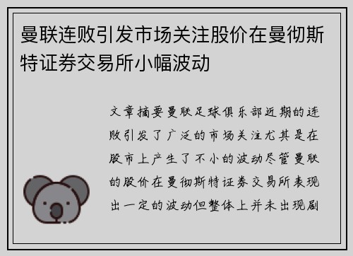 曼联连败引发市场关注股价在曼彻斯特证券交易所小幅波动
