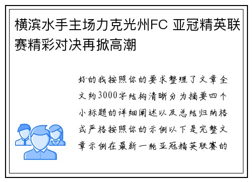 横滨水手主场力克光州FC 亚冠精英联赛精彩对决再掀高潮