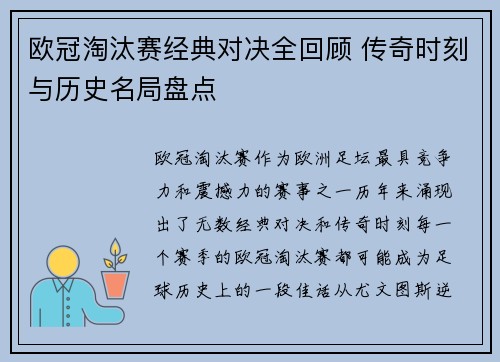 欧冠淘汰赛经典对决全回顾 传奇时刻与历史名局盘点