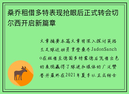 桑乔租借多特表现抢眼后正式转会切尔西开启新篇章