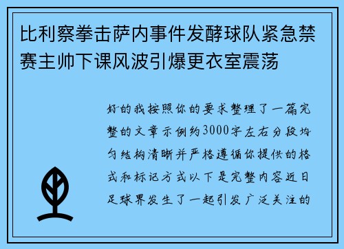 比利察拳击萨内事件发酵球队紧急禁赛主帅下课风波引爆更衣室震荡