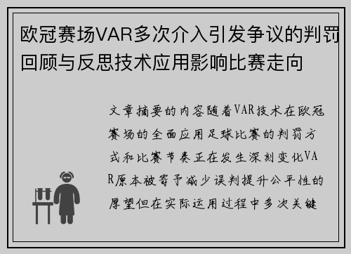 欧冠赛场VAR多次介入引发争议的判罚回顾与反思技术应用影响比赛走向