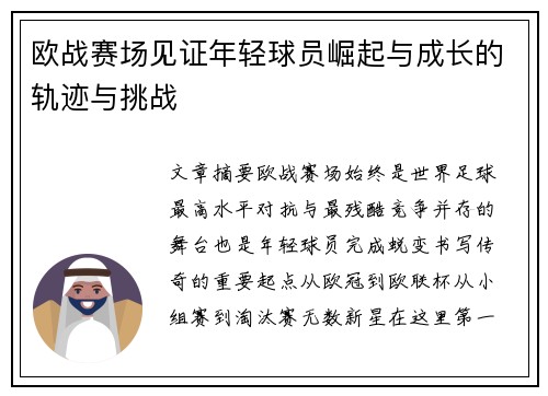 欧战赛场见证年轻球员崛起与成长的轨迹与挑战
