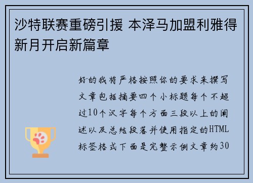 沙特联赛重磅引援 本泽马加盟利雅得新月开启新篇章