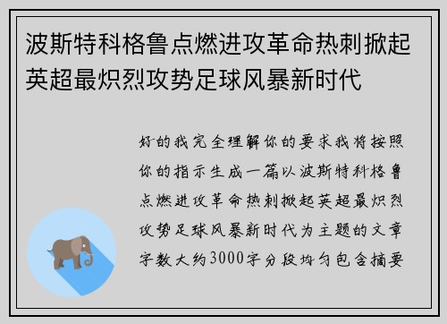 波斯特科格鲁点燃进攻革命热刺掀起英超最炽烈攻势足球风暴新时代