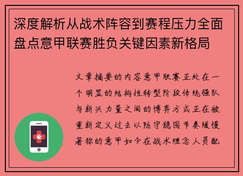 深度解析从战术阵容到赛程压力全面盘点意甲联赛胜负关键因素新格局 深度解析从战术阵容到赛程压力全面盘点意甲联赛胜负关键因素新格局