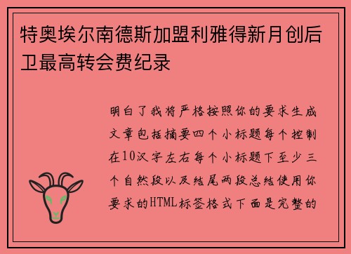 特奥埃尔南德斯加盟利雅得新月创后卫最高转会费纪录