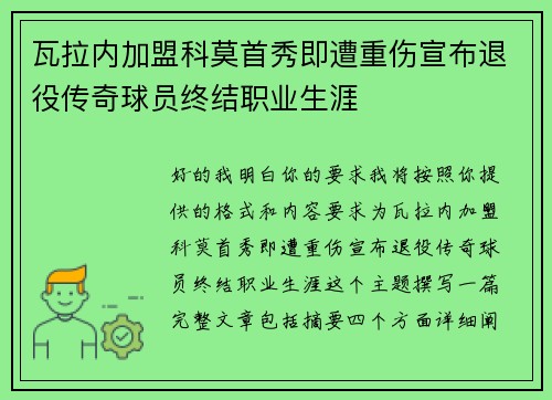 瓦拉内加盟科莫首秀即遭重伤宣布退役传奇球员终结职业生涯