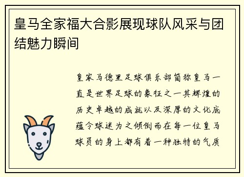 皇马全家福大合影展现球队风采与团结魅力瞬间