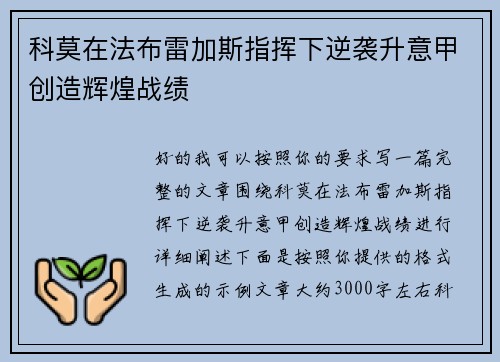 科莫在法布雷加斯指挥下逆袭升意甲创造辉煌战绩