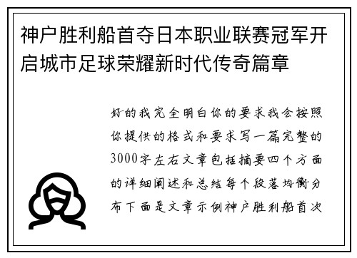 神户胜利船首夺日本职业联赛冠军开启城市足球荣耀新时代传奇篇章