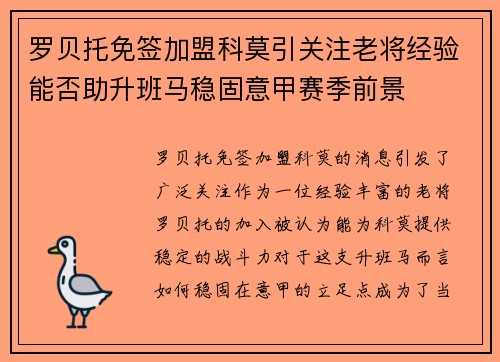 罗贝托免签加盟科莫引关注老将经验能否助升班马稳固意甲赛季前景