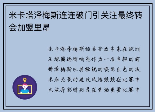 米卡塔泽梅斯连连破门引关注最终转会加盟里昂