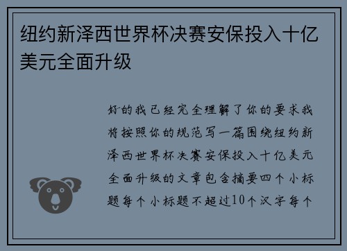 纽约新泽西世界杯决赛安保投入十亿美元全面升级