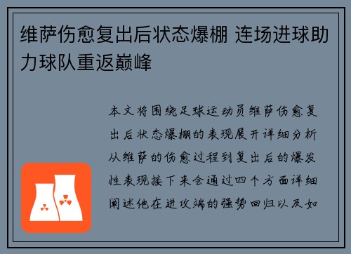 维萨伤愈复出后状态爆棚 连场进球助力球队重返巅峰