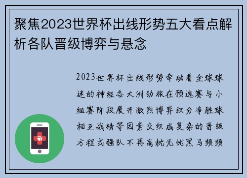 聚焦2023世界杯出线形势五大看点解析各队晋级博弈与悬念