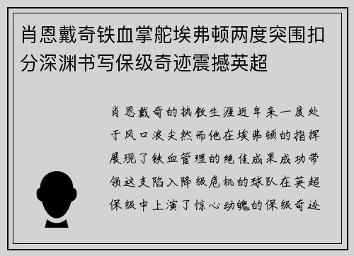 肖恩戴奇铁血掌舵埃弗顿两度突围扣分深渊书写保级奇迹震撼英超