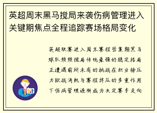 英超周末黑马搅局来袭伤病管理进入关键期焦点全程追踪赛场格局变化 英超周末黑马搅局来袭伤病管理进入关键期焦点全程追踪赛场格局变化