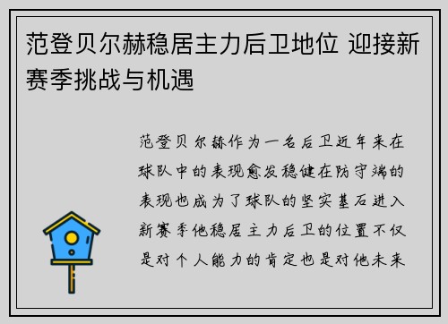 范登贝尔赫稳居主力后卫地位 迎接新赛季挑战与机遇 范登贝尔赫稳居主力后卫地位 迎接新赛季挑战与机遇