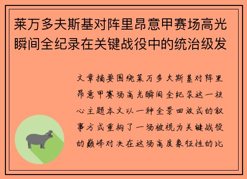 莱万多夫斯基对阵里昂意甲赛场高光瞬间全纪录在关键战役中的统治级发挥
