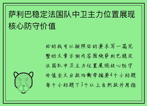 萨利巴稳定法国队中卫主力位置展现核心防守价值 萨利巴稳定法国队中卫主力位置展现核心防守价值