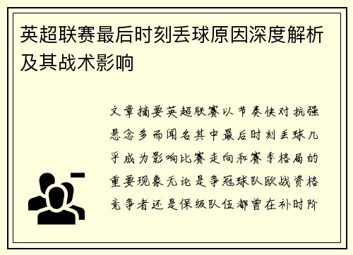 英超联赛最后时刻丢球原因深度解析及其战术影响