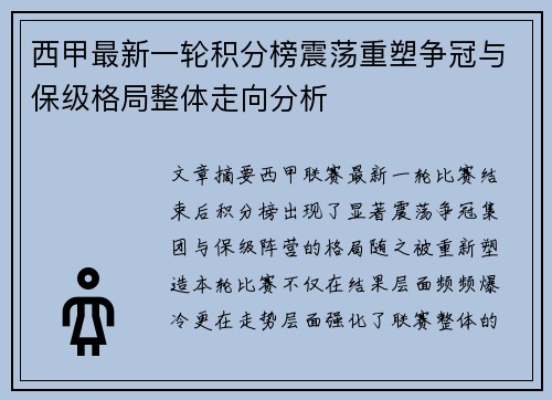 西甲最新一轮积分榜震荡重塑争冠与保级格局整体走向分析 西甲最新一轮积分榜震荡重塑争冠与保级格局整体走向分析