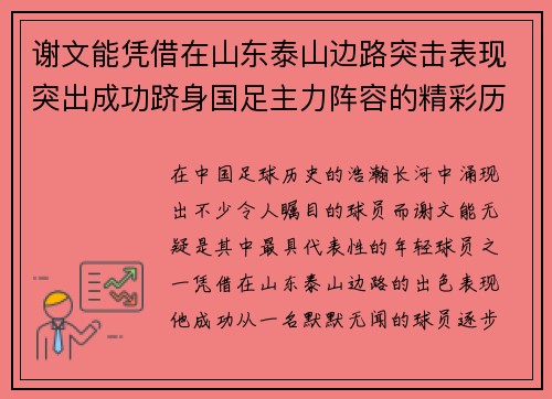 谢文能凭借在山东泰山边路突击表现突出成功跻身国足主力阵容的精彩历程