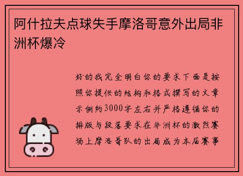 阿什拉夫点球失手摩洛哥意外出局非洲杯爆冷