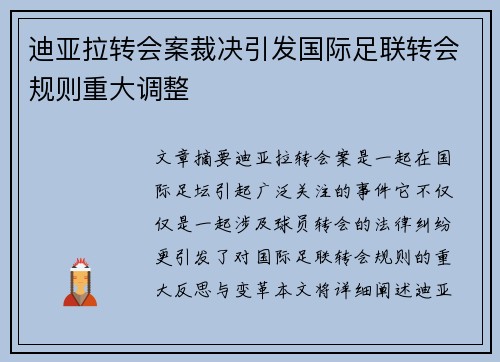 迪亚拉转会案裁决引发国际足联转会规则重大调整
