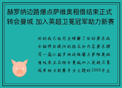 赫罗纳边路爆点萨维奥租借结束正式转会曼城 加入英超卫冕冠军助力新赛季