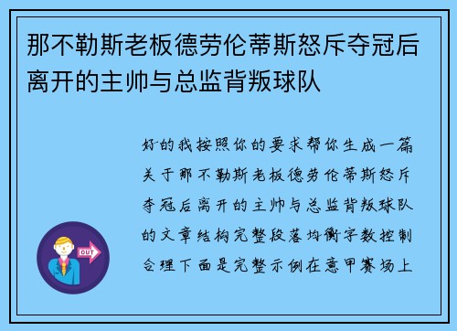 那不勒斯老板德劳伦蒂斯怒斥夺冠后离开的主帅与总监背叛球队