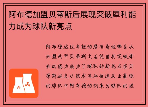 阿布德加盟贝蒂斯后展现突破犀利能力成为球队新亮点