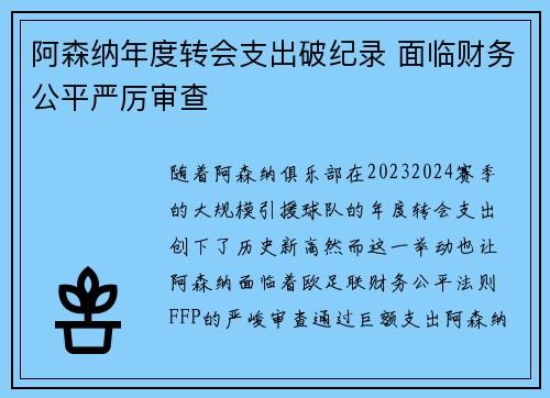 阿森纳年度转会支出破纪录 面临财务公平严厉审查
