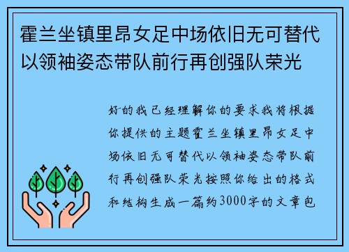 霍兰坐镇里昂女足中场依旧无可替代以领袖姿态带队前行再创强队荣光 霍兰坐镇里昂女足中场依旧无可替代以领袖姿态带队前行再创强队荣光