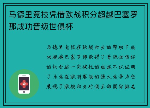马德里竞技凭借欧战积分超越巴塞罗那成功晋级世俱杯