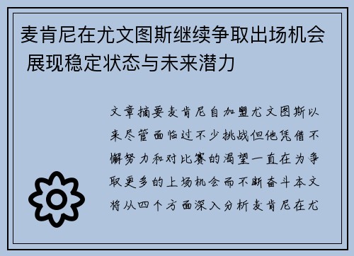 麦肯尼在尤文图斯继续争取出场机会 展现稳定状态与未来潜力
