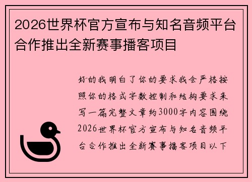 2026世界杯官方宣布与知名音频平台合作推出全新赛事播客项目